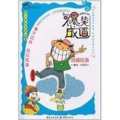 搞笑视频爆料成语,笑破肚皮！搞笑视频爆料成语大集合  第2张